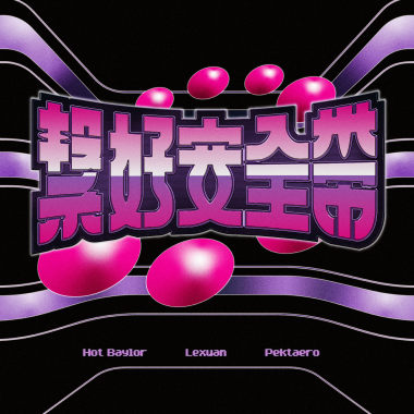 繫好安全帶