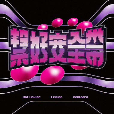繫好安全帶