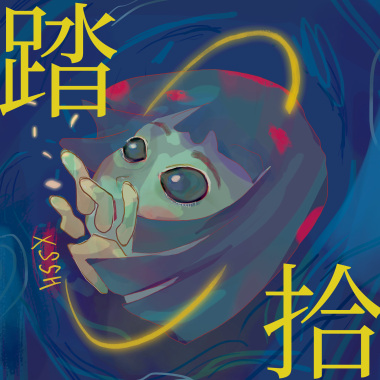 《踏·拾》—2022西松高中畢業歌