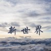 新世界