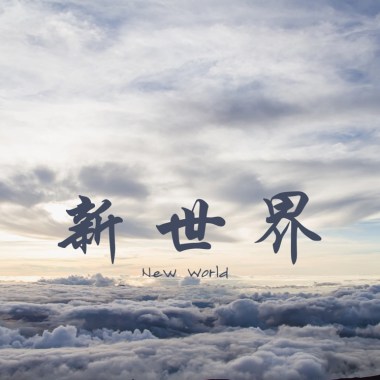 新世界