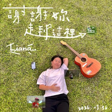 謝謝妳走到這裡