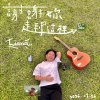 謝謝妳走到這裡