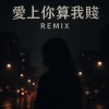 愛上你算我賤Remix