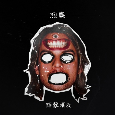 頭殼壞去
