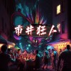 市井狂人（demo）