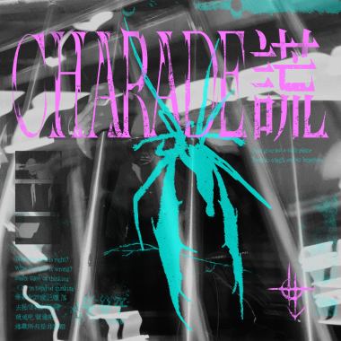 CHARADE謊