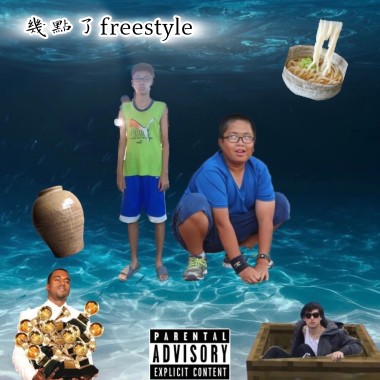 幾點了freestyle ft:王人傑