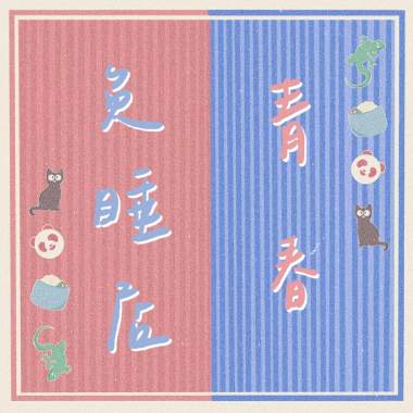 青春免睡店（北一女中八十屆畢業歌甄選）