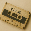 道歉信 (Prod. GAXILLIC)
