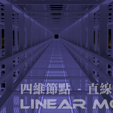 四維節點