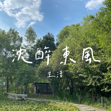 沉醉東風．生活