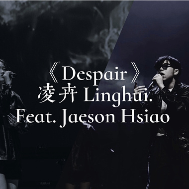 凌卉 - Despair Feat.Jaeson Hsiao.