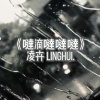 凌卉 - 噠滴噠噠噠