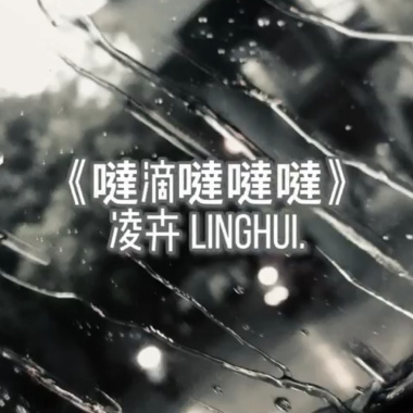 凌卉 - 噠滴噠噠噠