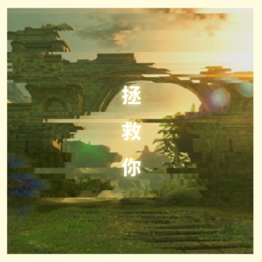 拯救你