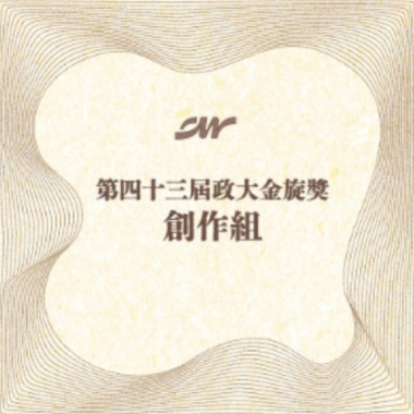 43 創作組_小孫Troy Sun_ 深夜未歸