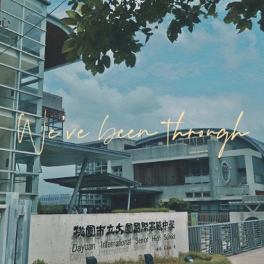 大園國際高中11rd畢業歌《We've been through》