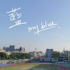 第27屆竹北高中畢業歌《藍 my blue》