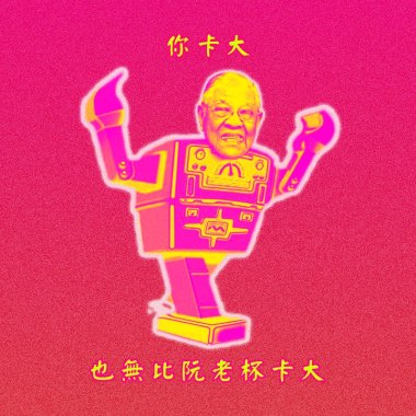 你卡大也沒比阮老杯卡大demo