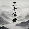三千浮世