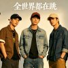 全世界都在跳