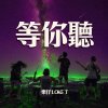 等你聽