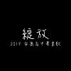 《綻放》-安康高中19屆畢業歌