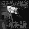 可不可以陪我看一場演唱會（純人聲）