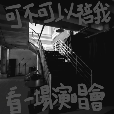 可不可以陪我看一場演唱會（純人聲）