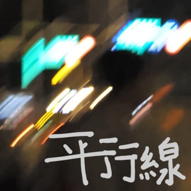 平行線（Crosswalk）（純人聲）