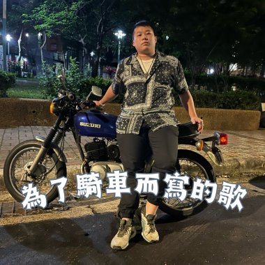為了騎車而寫的歌