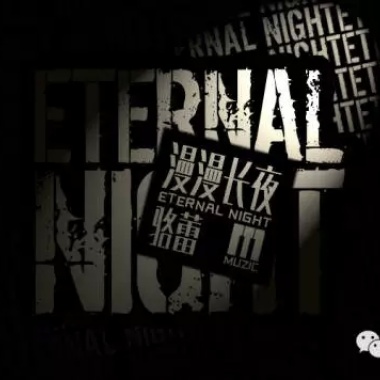 漫漫长夜DEMO