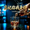忘记了我是谁