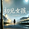 初见女孩