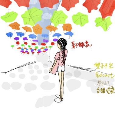 辜不離衷 (台語自創唸歌)