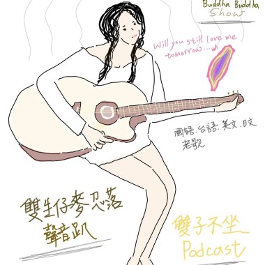雙子不坐 主題曲 台語唸歌