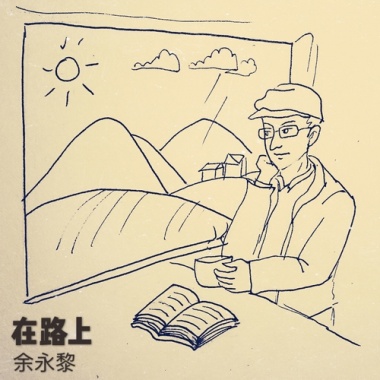 余永黎-在路上