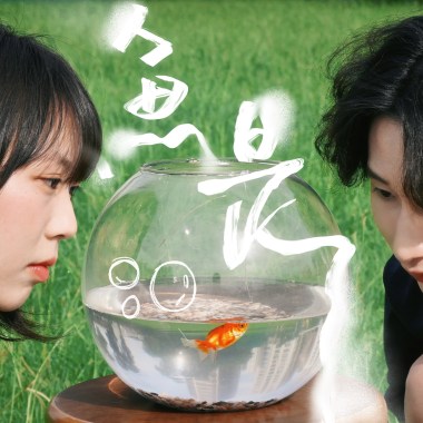 武陵高中第67屆畢業歌 《魚是——(´;;◉;⊖;◉;;｀)》