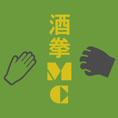 酒拳MC feat. 坐下饒舌歌手(Remix)-Lowking