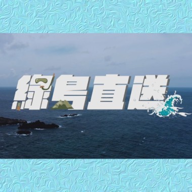 綠島直送Dive In Green