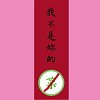 我不是妳的菜(Demo)-Lowking