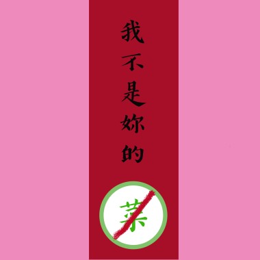 我不是妳的菜(Demo)-Lowking