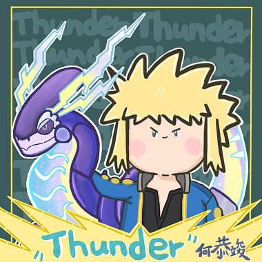 何恭竣-Thunder