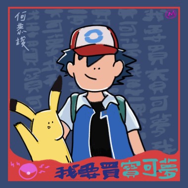 何恭竣-我要買寶可夢