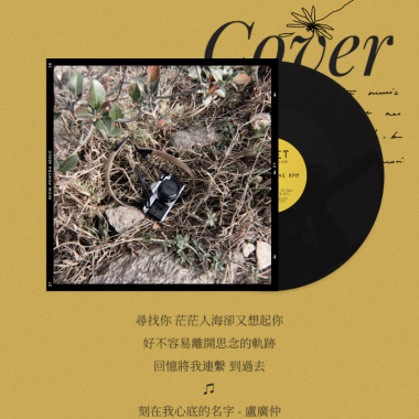 刻在我心底的名字 Cover