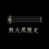 我在教大爛聲的日子