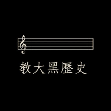 我在教大爛聲的日子