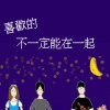喜歡的不一定能在一起Demo
