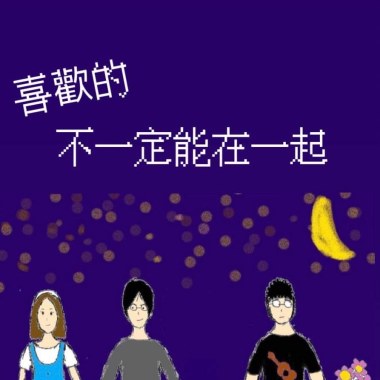 喜歡的不一定能在一起Demo